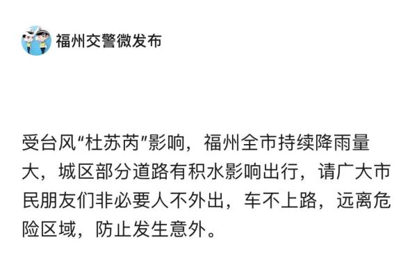 福州客运车站关闭！城区积水路段公布！交警提醒：非必要别外出！