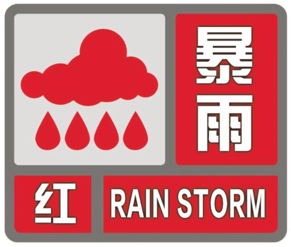 河北发布暴雨红色预警信号！