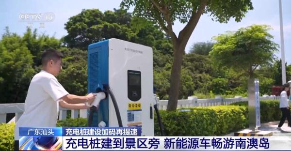 几万台→超660万台 充电桩建设让新能源汽车进山上岛更容易
