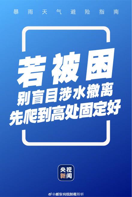 转存！暴雨避险说明书