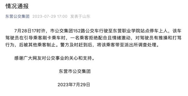 乘客推搡打骂司机，东营公交集团通报：乘客已被带至派出所调查处理