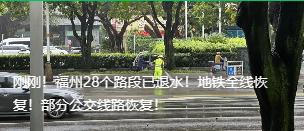 福州快速治涝，城市基本恢复运转！