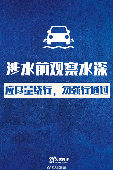 转存提醒！暴雨天车辆涉水避险指南
