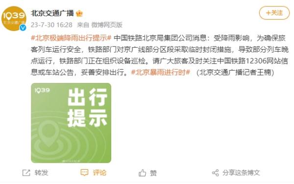 受降雨影响，京广线部分区段临时封闭，部分列车晚点