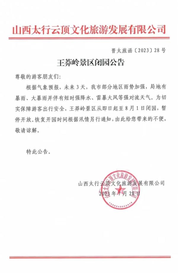 多景区临时关闭，山西省文旅厅最新发布