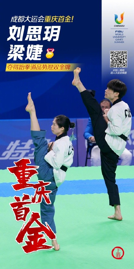 刘思玥、梁婕夺得跆拳道品势混双金牌 系重庆选手首金 刘思玥、梁婕夺得跆拳道品势混双金牌 系重庆选手首金