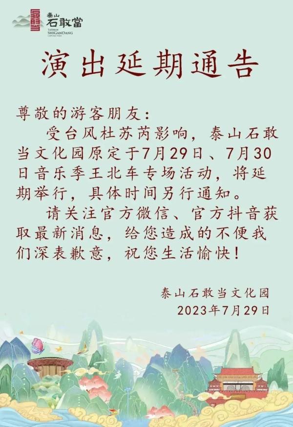 别跑空！闭园、延期，泰安多个景区发布最新通知！