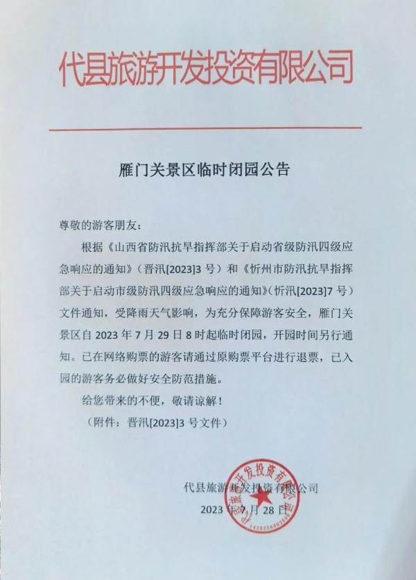 多景区临时关闭，山西省文旅厅最新发布