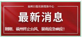 太好了！福州这些景区、公园今起恢复开放！