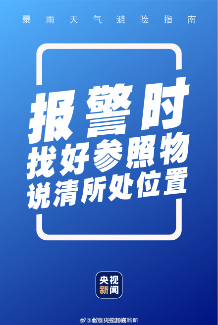 转存！暴雨避险说明书