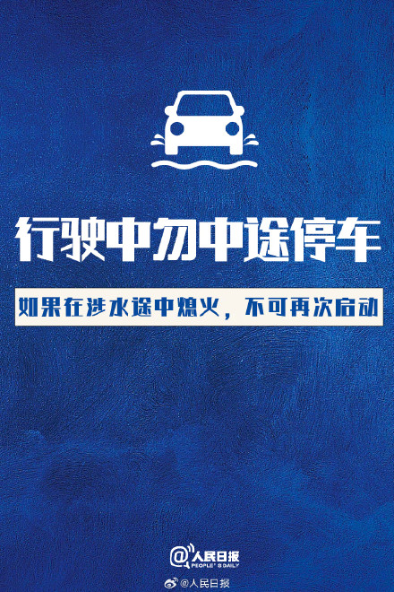 转存提醒！暴雨天车辆涉水避险指南