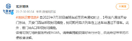北京地铁：今日首班车起1号线八通线天安门东站、天安门西站封闭
