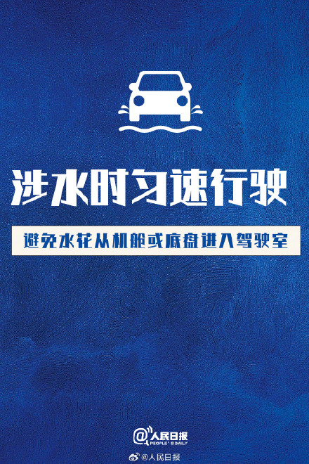 转存提醒！暴雨天车辆涉水避险指南