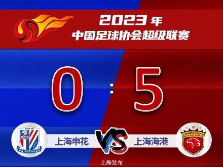 第二回合上海德比 ,海港5:0战胜申花 第二回合上海德比 ,海港5:0战胜申花