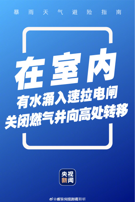 转存！暴雨避险说明书