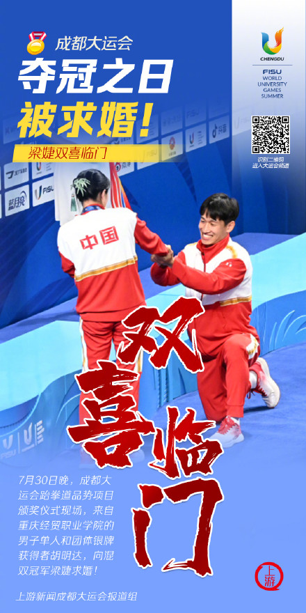 夺冠之日被求婚！跆拳道品势混双冠军梁婕双喜临门