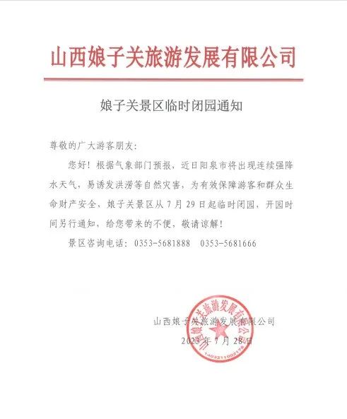 多景区临时关闭，山西省文旅厅最新发布