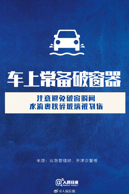 暴雨天车辆涉水避险指南