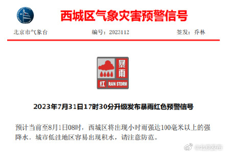 北京东城区、西城区、大兴区再发暴雨红色预警！将出现小时雨强100毫米以上强降水