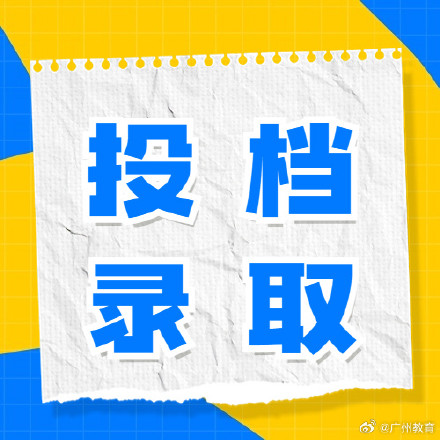 广东高考本科批录取结束，投档线公布！专科批安排→