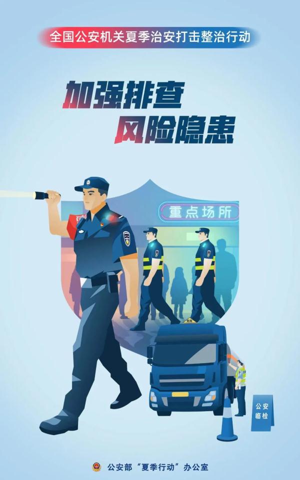 公安部部署推进夏季治安打击整治行动