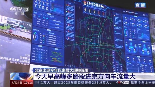 北京出现今年以来最大规模降雨 目前降雨持续 部分地区有积水