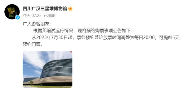 注意！三星堆博物馆门票预约有调整