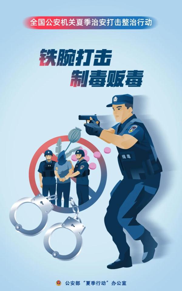 公安部部署推进夏季治安打击整治行动