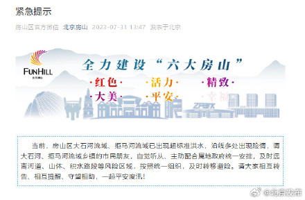 北京房山已出现超标准洪水，北京房山大石河拒马河流域沿线多处出现险情