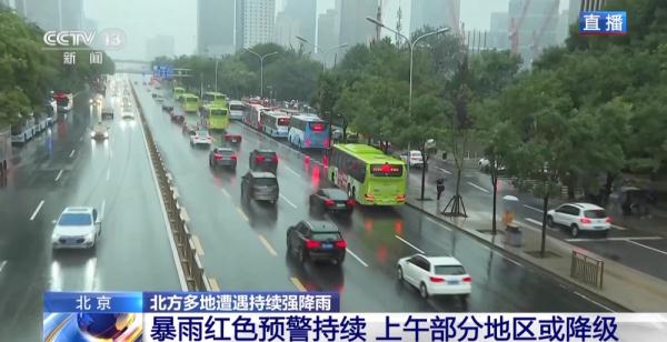 北京暴雨红色预警持续 给周一的早高峰带来哪些影响?如何应对? 北京暴雨红色预警持续 给周一的早高峰带来哪些影响?如何应对?