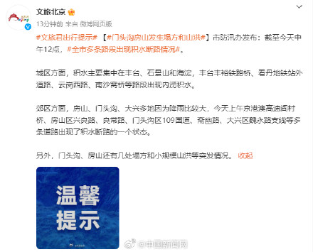 北京门头沟房山发生塌方山洪