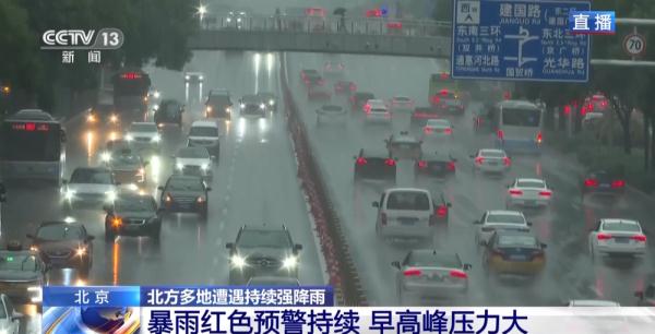北京暴雨红色预警持续 给周一的早高峰带来哪些影响?如何应对? 北京暴雨红色预警持续 给周一的早高峰带来哪些影响?如何应对?