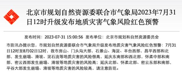 北京门头沟区强降雨已致2人死亡！升级发布地质灾害气象风险红色预警！
