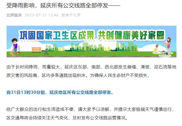 受降雨影响,北京延庆区所有公交线路全部停发 受降雨影响,北京延庆区所有公交线路全部停发