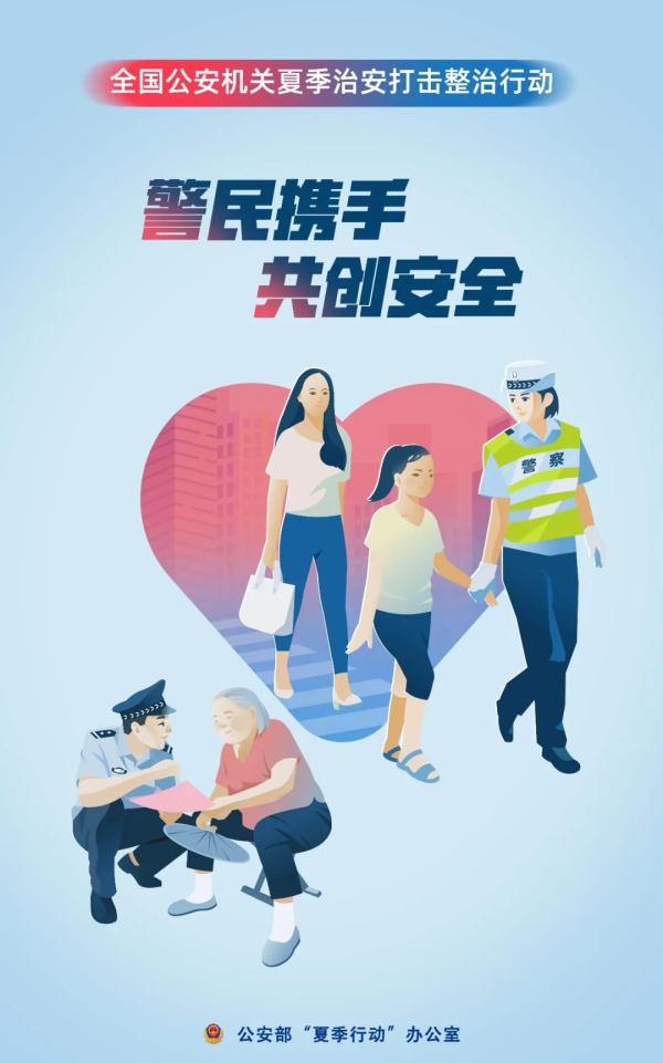 公安部部署推进夏季治安打击整治行动
