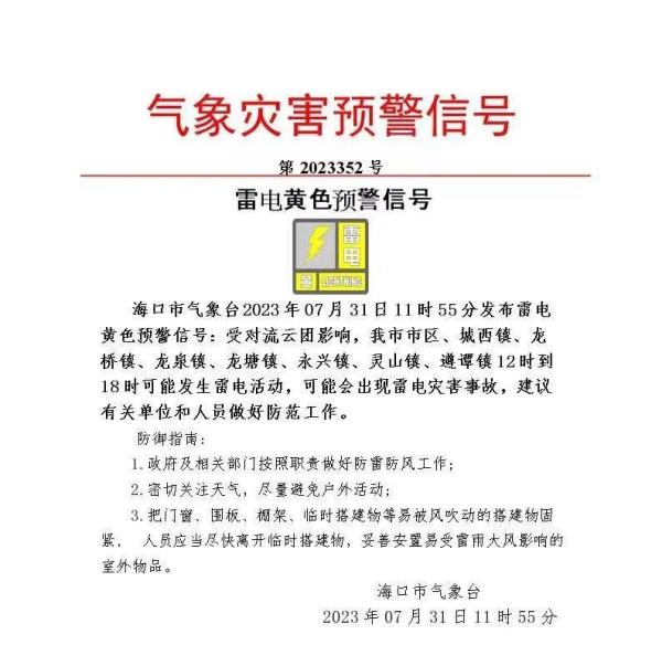 雷电黄色预警+城市内涝预警!海口这些路段可能发生积水→ 雷电黄色预警+城市内涝预警!海口这些路段可能发生积水→