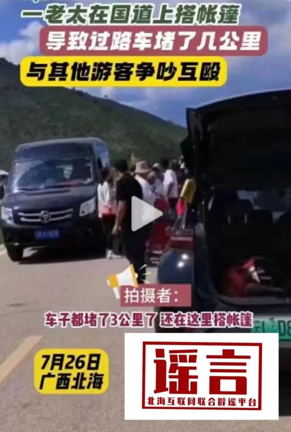 广西一老太太在国道上搭帐篷导致堵车? 网信办回应→