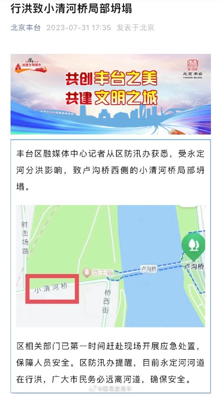 北京丰台通报卢沟桥西侧小清河桥坍塌:已赴现场开展应急处置 北京丰台通报卢沟桥西侧小清河桥坍塌:已赴现场开展应急处置