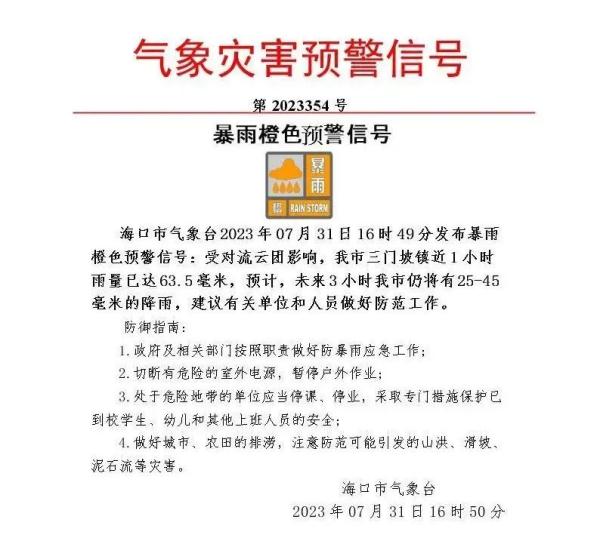 海口发布暴雨橙色预警+城市内涝预警