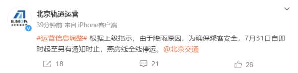 有塌方险情！北京房山出现超标准洪水，燕房线全线停运