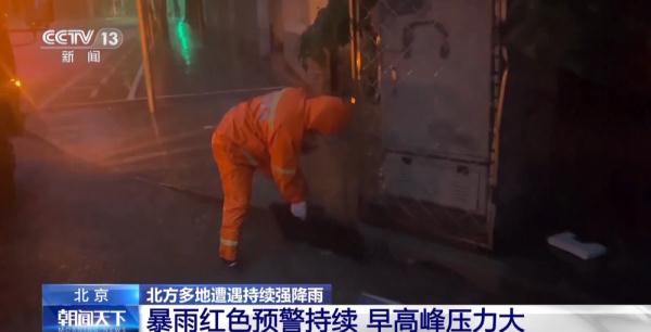 北京暴雨红色预警持续 给周一的早高峰带来哪些影响?如何应对? 北京暴雨红色预警持续 给周一的早高峰带来哪些影响?如何应对?