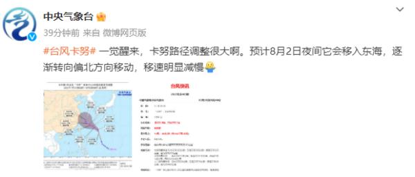 “卡努”路径调整很大，8月2日夜间移入东海，最新位置→