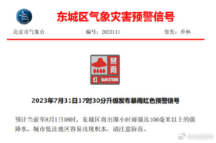 北京东城区、西城区、大兴区再发暴雨红色预警！将出现小时雨强100毫米以上强降水
