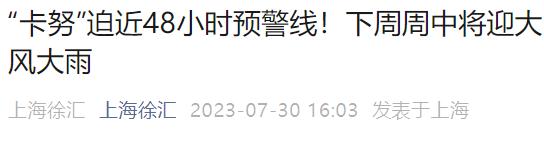 最新！“卡努”升级为强台风级，路径调整较大、移速明显减慢！上海迪士尼公告→