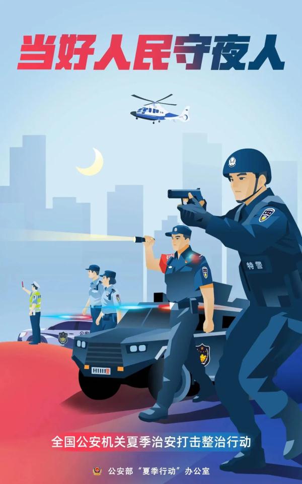 公安部部署推进夏季治安打击整治行动