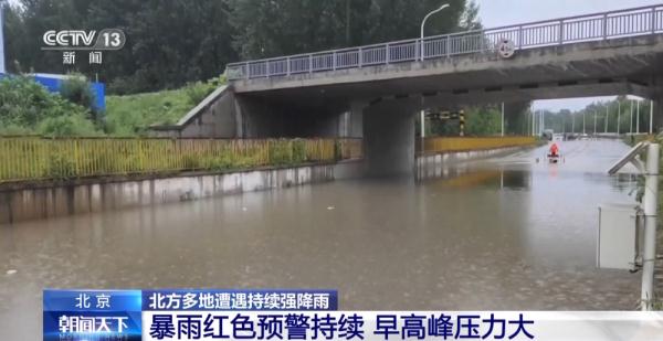 北京暴雨红色预警持续 给周一的早高峰带来哪些影响?如何应对? 北京暴雨红色预警持续 给周一的早高峰带来哪些影响?如何应对?