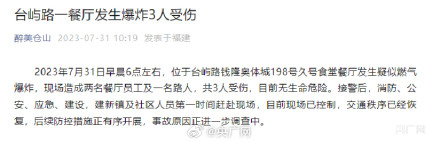福州通报沿街餐厅爆炸致3人受伤