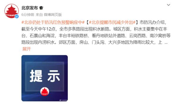有塌方险情！北京房山出现超标准洪水，燕房线全线停运