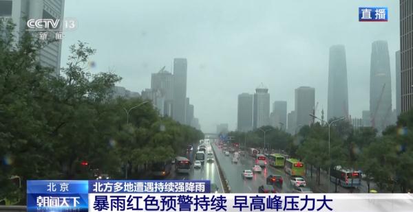 北京暴雨红色预警持续 给周一的早高峰带来哪些影响?如何应对? 北京暴雨红色预警持续 给周一的早高峰带来哪些影响?如何应对?