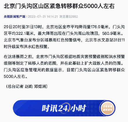 北京门头沟区山区紧急转移群众5000人左右 北京门头沟区山区紧急转移群众5000人左右